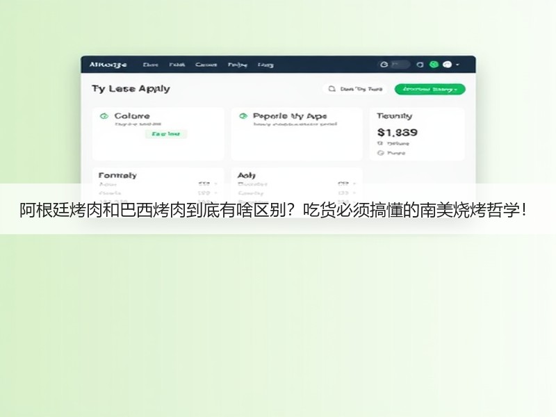 阿根廷烤肉和巴西烤肉到底有啥区别？吃货必须搞懂的南美烧烤哲学！
