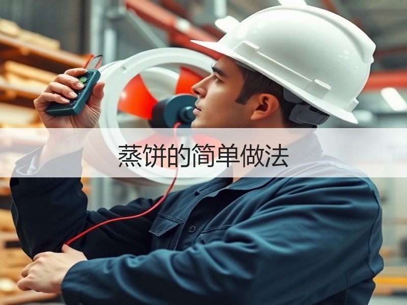 蒸饼的简单做法
