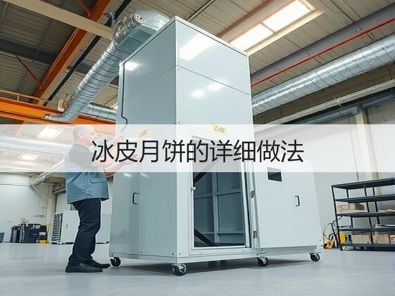 冰皮月饼的详细做法
