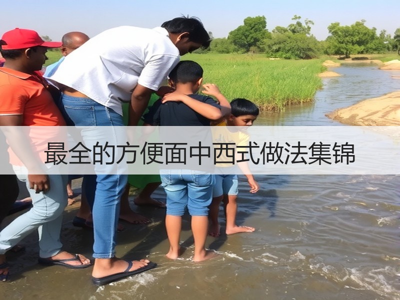 最全的方便面中西式做法集锦