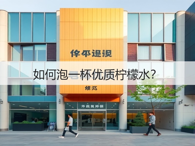 如何泡一杯优质柠檬水？