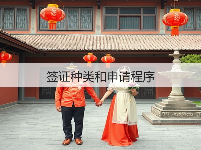 签证种类和申请程序