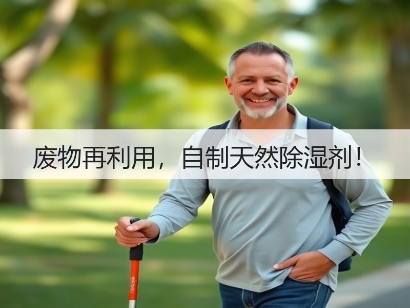废物再利用，自制天然除湿剂！