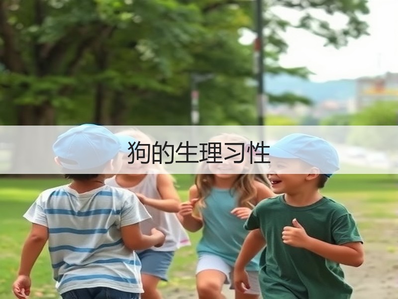 狗的生理习性
