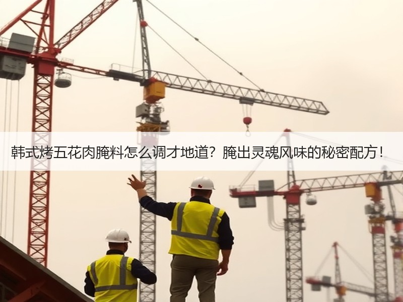 韩式烤五花肉腌料怎么调才地道？腌出灵魂风味的秘密配方！