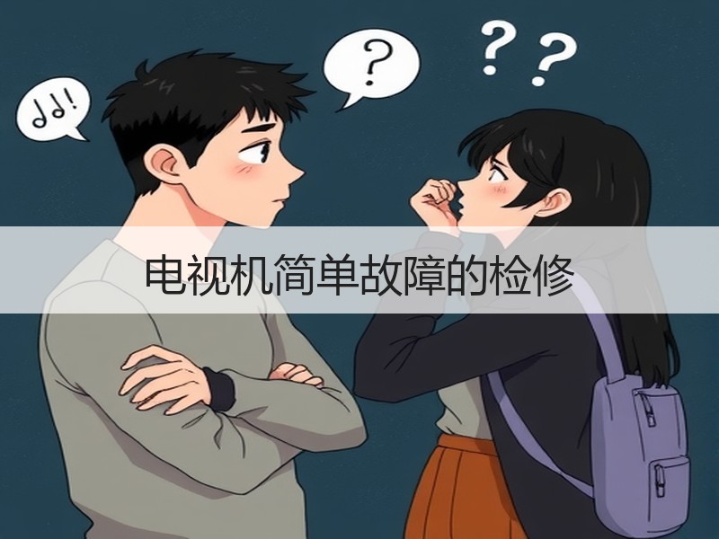 电视机简单故障的检修