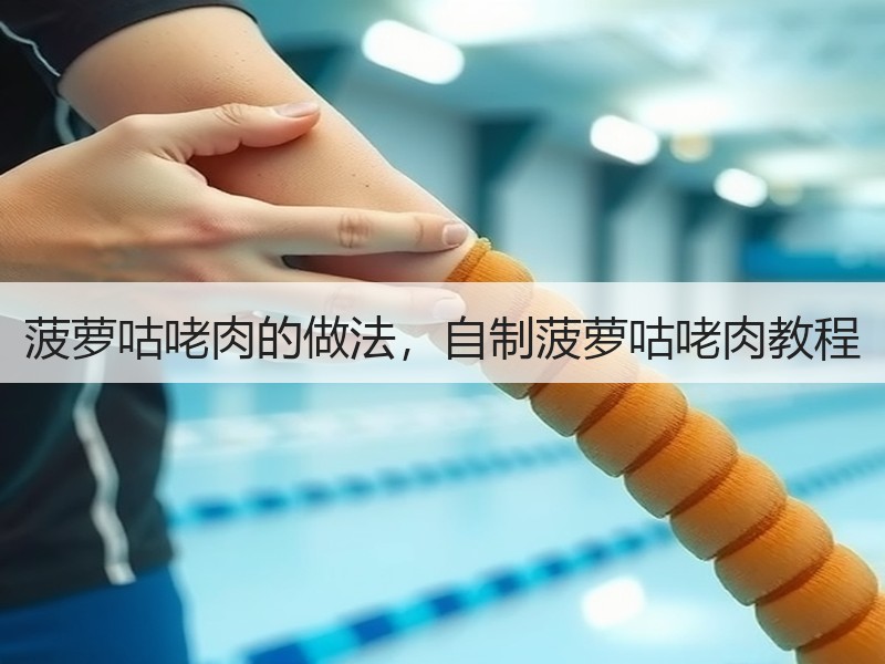 菠萝咕咾肉的做法，自制菠萝咕咾肉教程