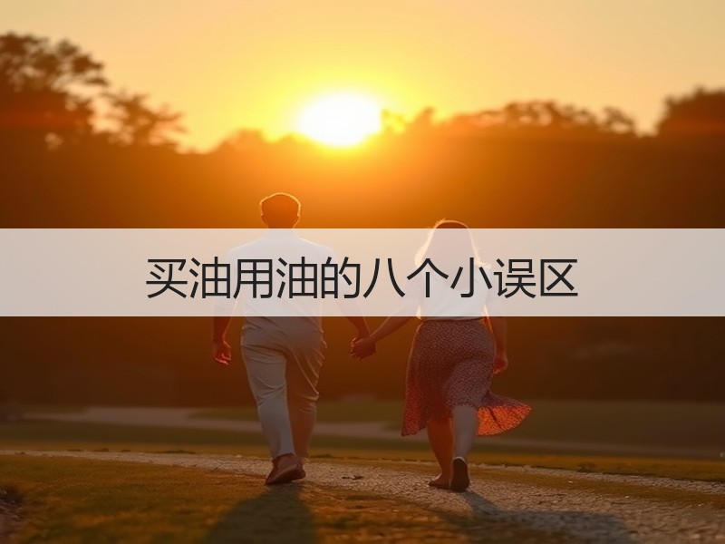 买油用油的八个小误区