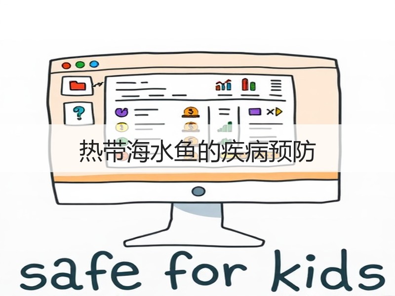 热带海水鱼的疾病预防