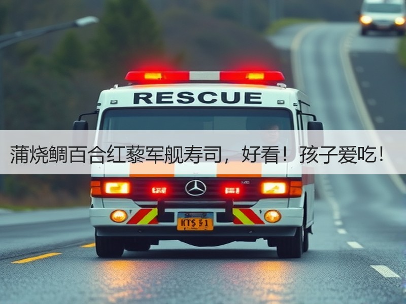 蒲烧鲷百合红藜军舰寿司，好看！孩子爱吃！