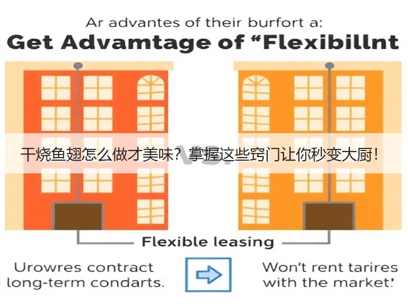 干烧鱼翅怎么做才美味？掌握这些窍门让你秒变大厨！