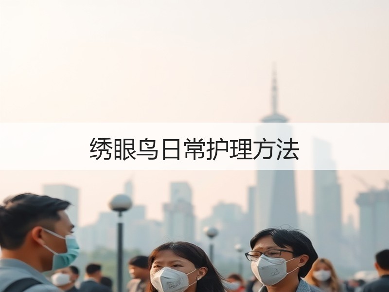 绣眼鸟日常护理方法