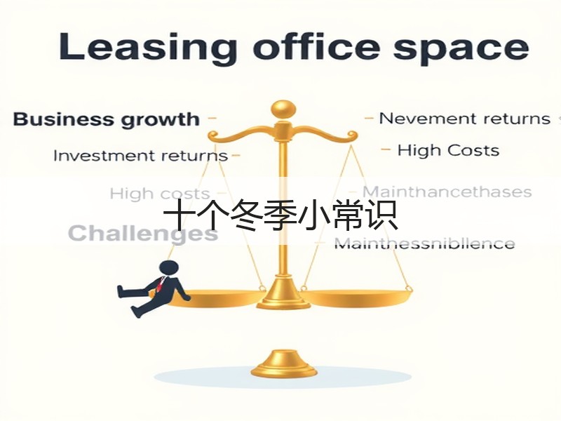 十个冬季小常识