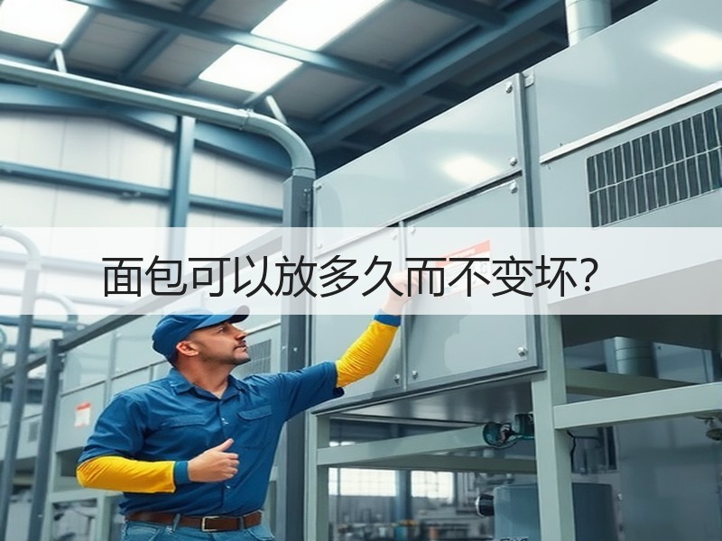 面包可以放多久而不变坏？