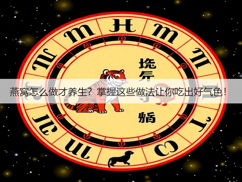 燕窝怎么做才养生？掌握这些做法让你吃出好气色！