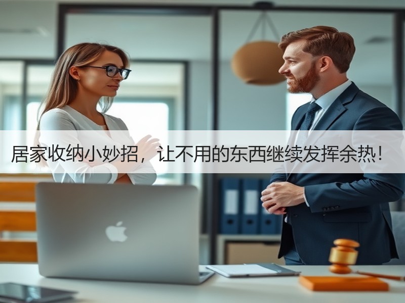 居家收纳小妙招，让不用的东西继续发挥余热！