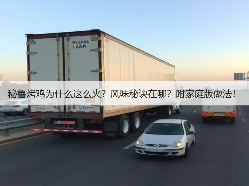 秘鲁烤鸡为什么这么火？风味秘诀在哪？附家庭版做法！