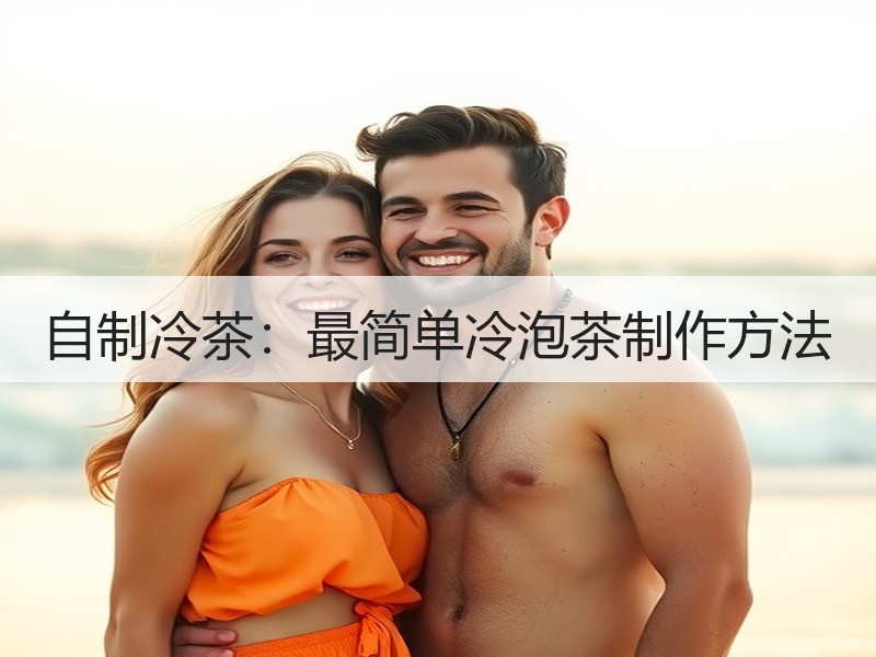 自制冷茶：最简单冷泡茶制作方法