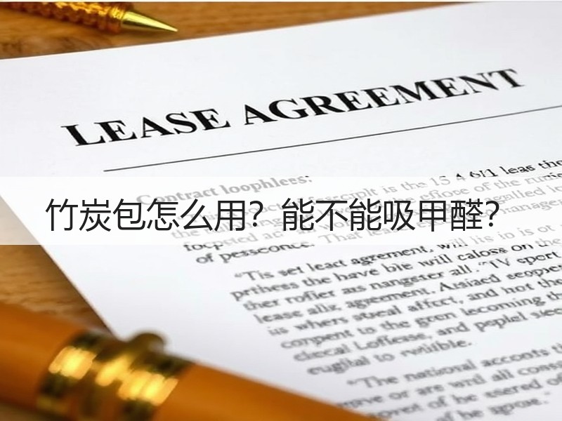 竹炭包怎么用？能不能吸甲醛？