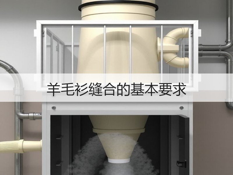 羊毛衫缝合的基本要求