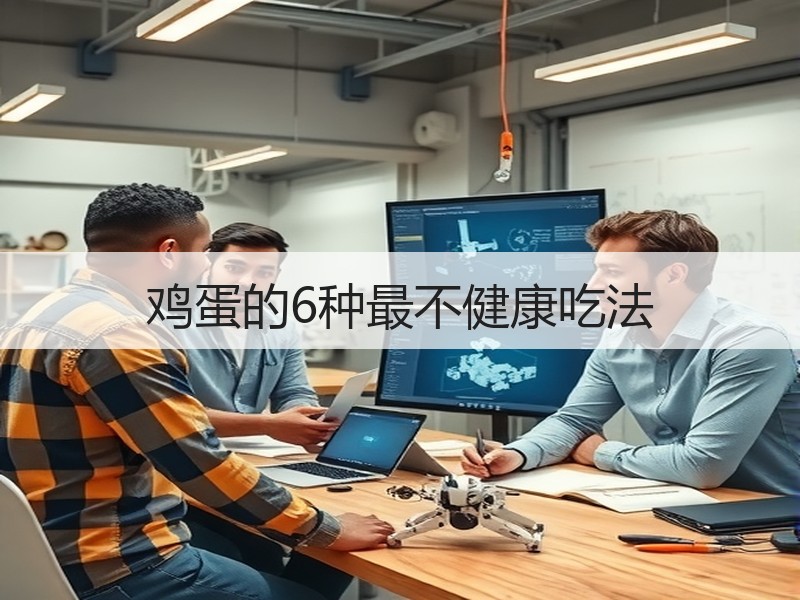 鸡蛋的6种最不健康吃法