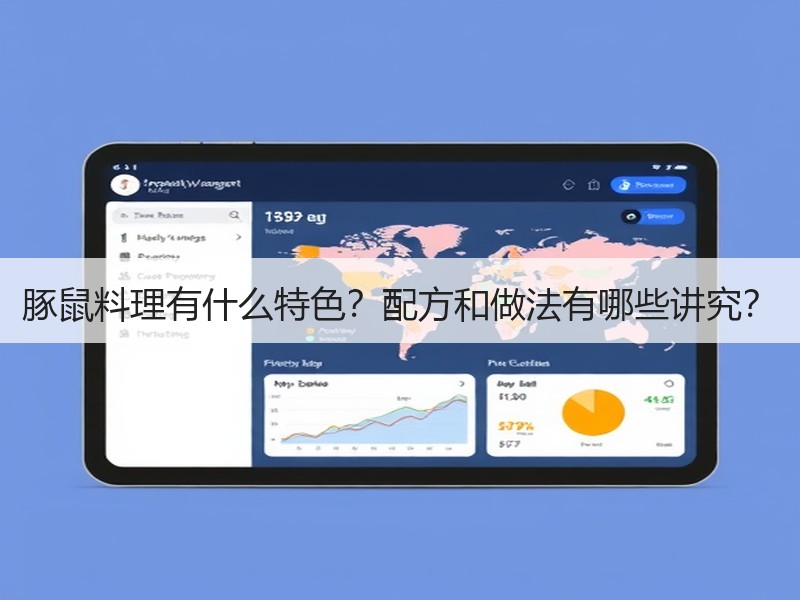 豚鼠料理有什么特色？配方和做法有哪些讲究？