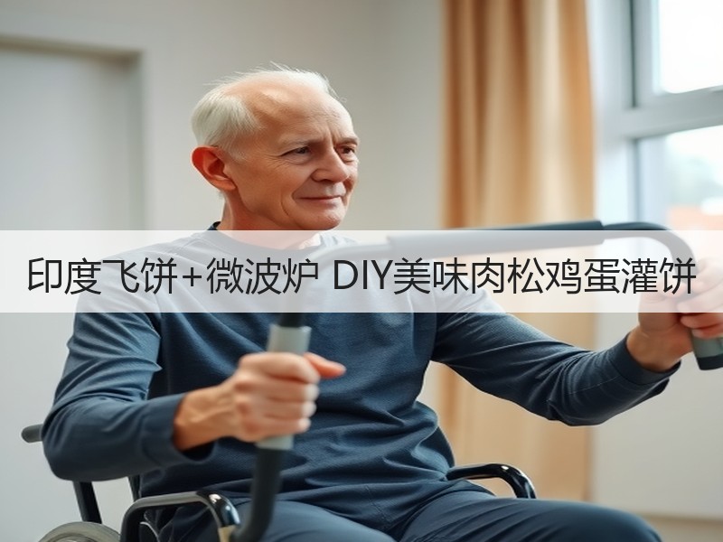 印度飞饼+微波炉 DIY美味肉松鸡蛋灌饼