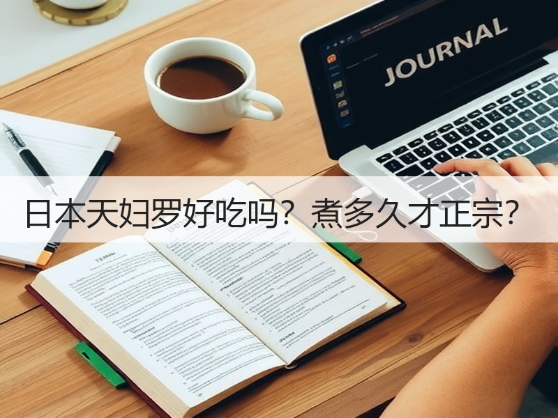 日本天妇罗好吃吗？煮多久才正宗？