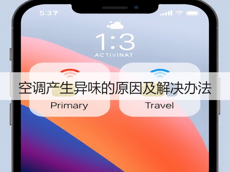 空调产生异味的原因及解决办法