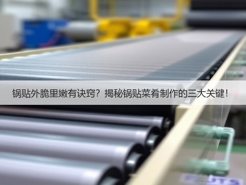 锅贴外脆里嫩有诀窍？揭秘锅贴菜肴制作的三大关键！