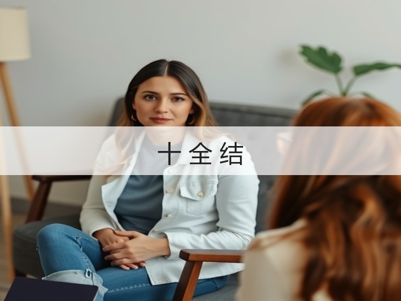 十 全 结