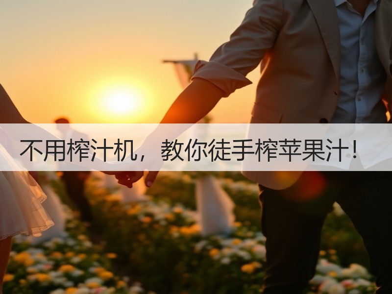 不用榨汁机，教你徒手榨苹果汁！