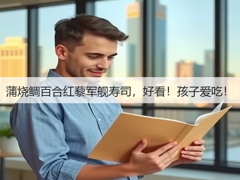 蒲烧鲷百合红藜军舰寿司，好看！孩子爱吃！