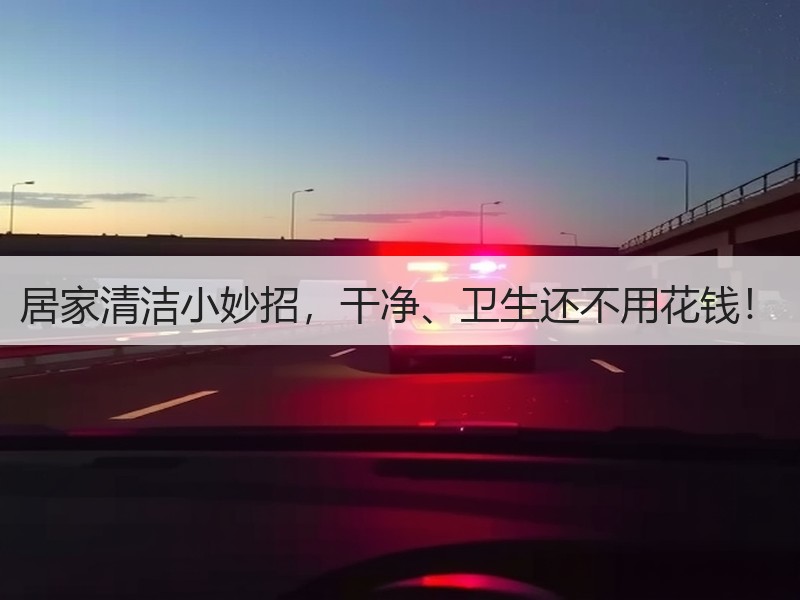 居家清洁小妙招，干净、卫生还不用花钱！
