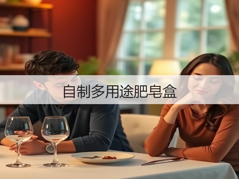 自制多用途肥皂盒