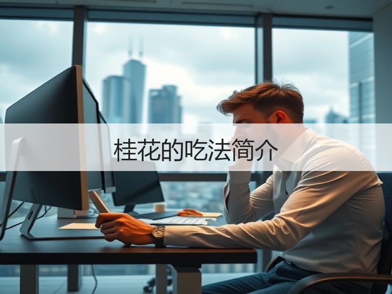 桂花的吃法简介
