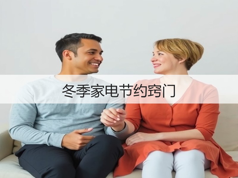 冬季家电节约窍门