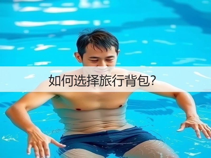 如何选择旅行背包？