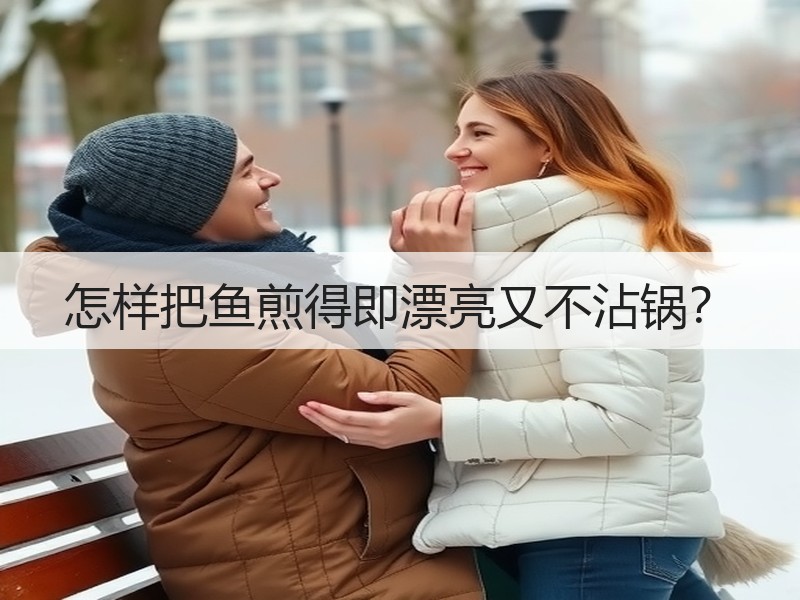 怎样把鱼煎得即漂亮又不沾锅？