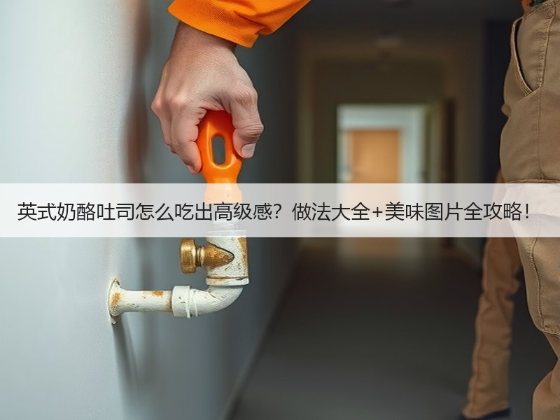 英式奶酪吐司怎么吃出高级感？做法大全+美味图片全攻略！