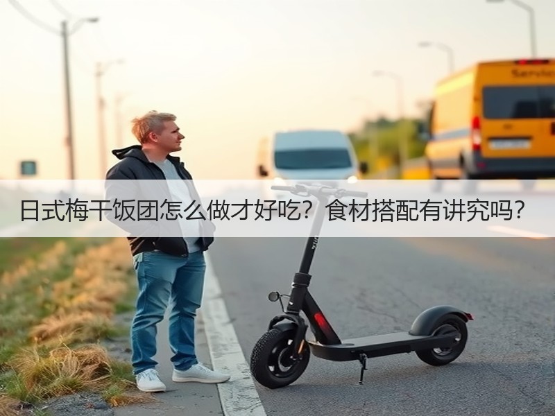 日式梅干饭团怎么做才好吃？食材搭配有讲究吗？