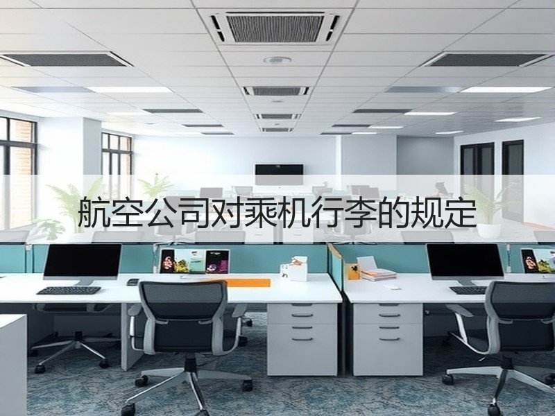 航空公司对乘机行李的规定