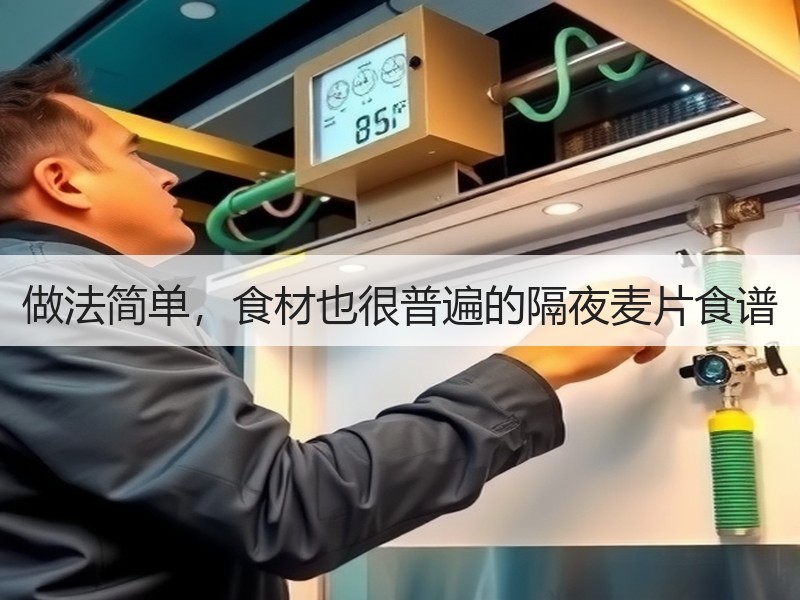 做法简单，食材也很普遍的隔夜麦片食谱