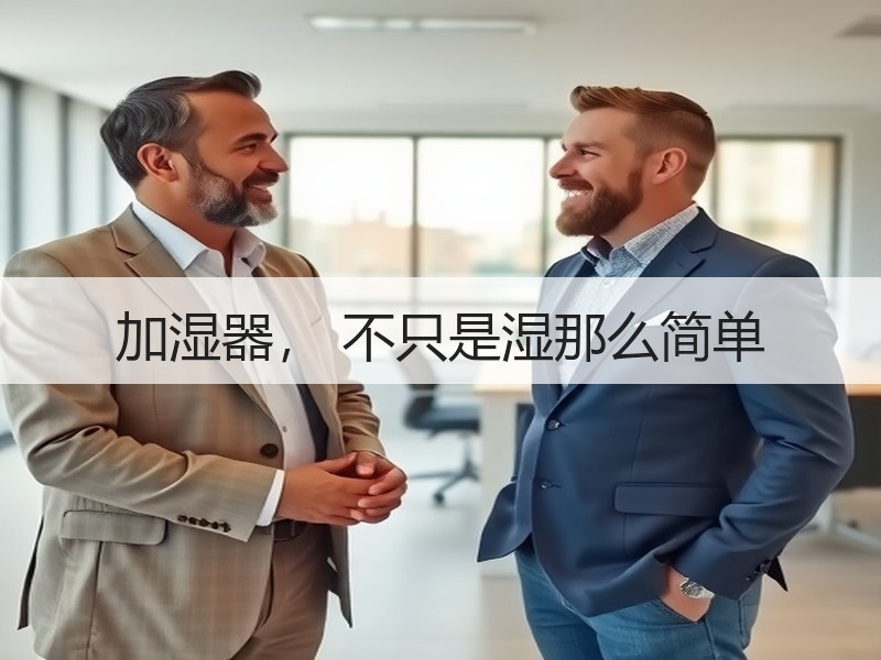 加湿器， 不只是湿那么简单
