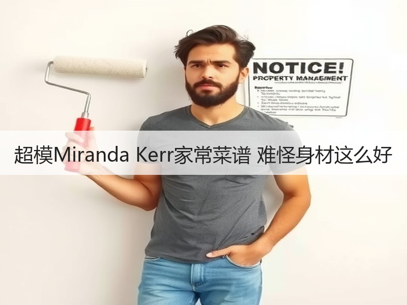 超模Miranda Kerr家常菜谱 难怪身材这么好