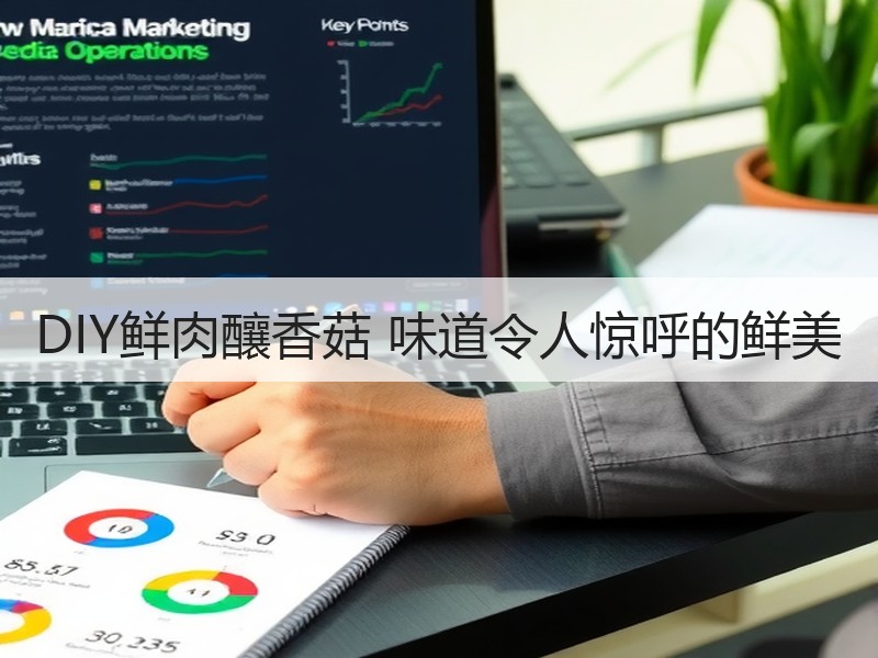 DIY鲜肉釀香菇 味道令人惊呼的鲜美
