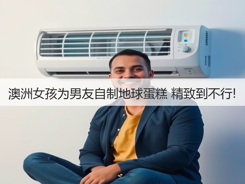 澳洲女孩为男友自制地球蛋糕 精致到不行!