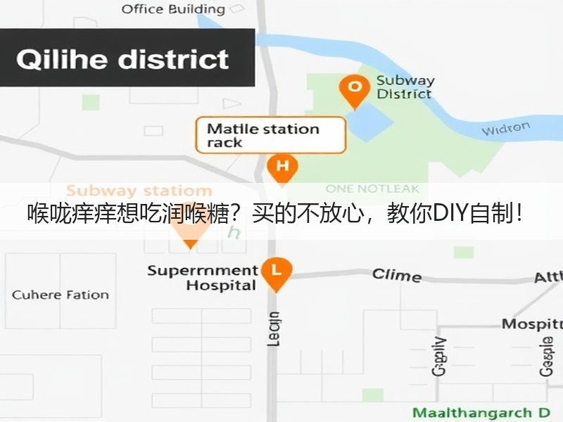 喉咙痒痒想吃润喉糖？买的不放心，教你DIY自制！