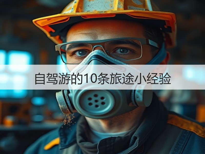 自驾游的10条旅途小经验