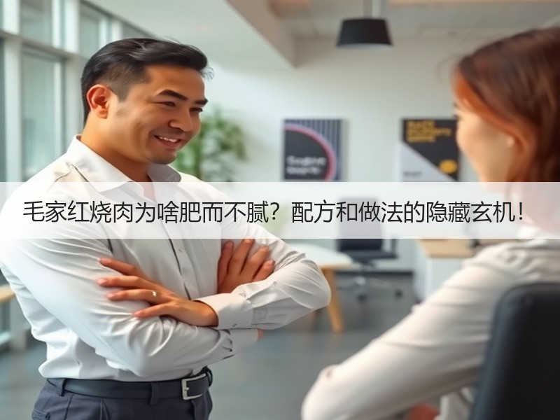 毛家红烧肉为啥肥而不腻？配方和做法的隐藏玄机！